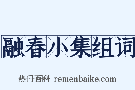 融春小集组词是什么意思的图片